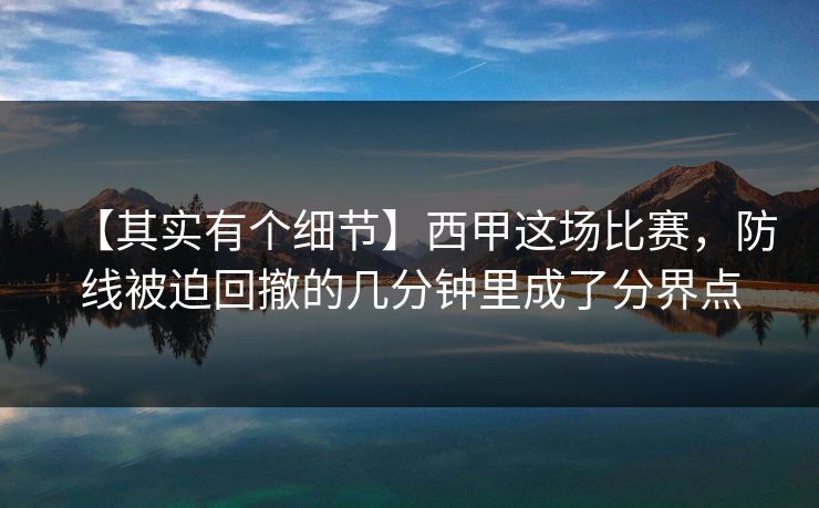 【其实有个细节】西甲这场比赛，防线被迫回撤的几分钟里成了分界点