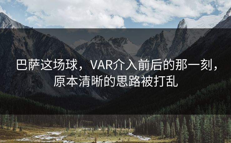 巴萨这场球，VAR介入前后的那一刻，原本清晰的思路被打乱