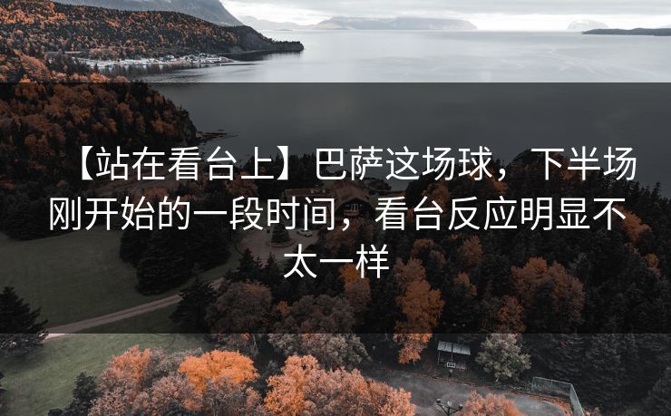 【站在看台上】巴萨这场球，下半场刚开始的一段时间，看台反应明显不太一样